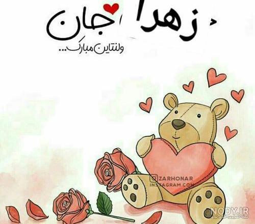 عکس زهرا جان ولنتاین مبارک عکس زهرا جان ولنتاین مبارک