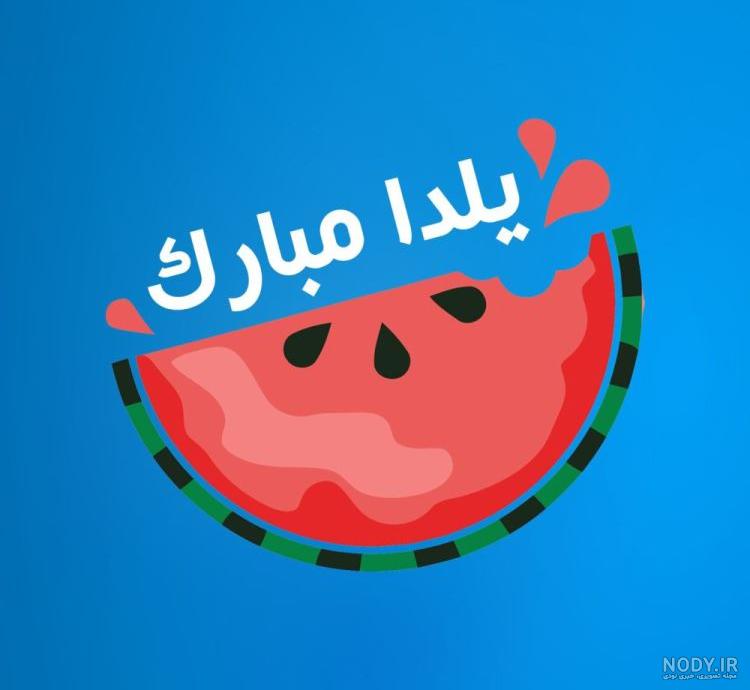 عکس سفره شب یلدا عکس سفره شب یلدا