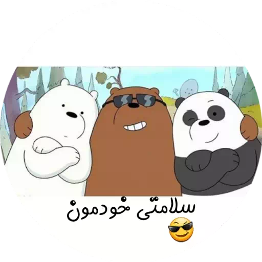 عکس سه خرس کله پوک پاندا