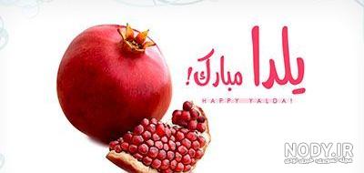 عکس شب یلدا بدون متن عکس شب یلدا بدون متن