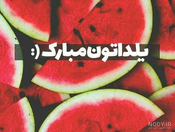 عکس شب یلدا کودکانه عکس شب یلدا کودکانه