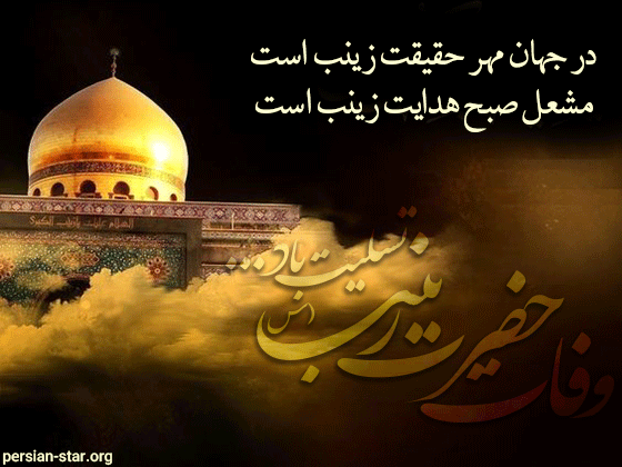 عکس شهادت حضرت زینب برای وضعیت