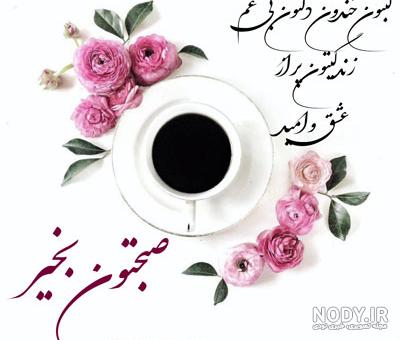 عکس صبح قشنگتون بخیر عکس صبح قشنگتون بخیر
