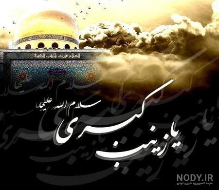 عکس متن در مورد حضرت زینب