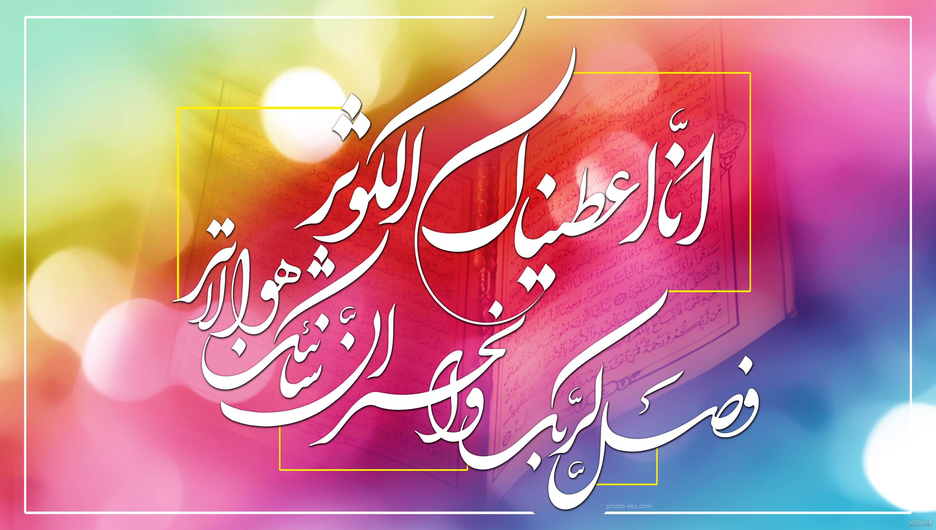 عکس نوشته از سوره کوثر عکس نوشته از سوره کوثر