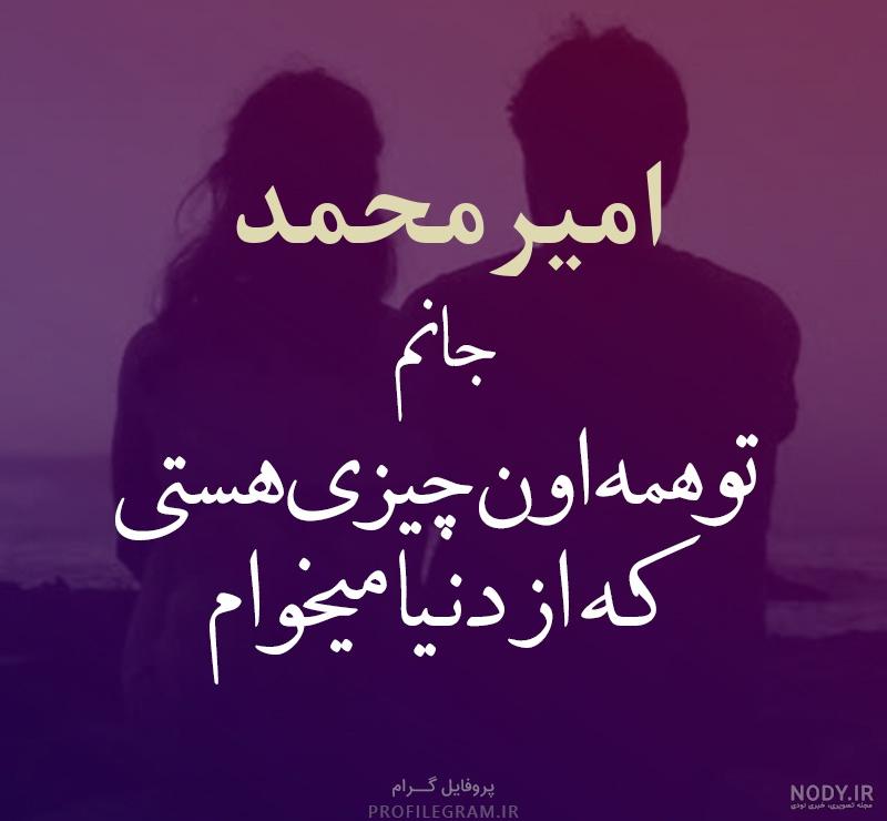 عکس نوشته اسم امیرمحمد به انگلیسی عکس نوشته اسم امیرمحمد به انگلیسی