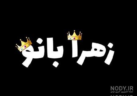 عکس نوشته اسم سحر و زهرا