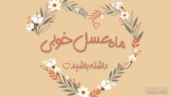 عکس نوشته اسم عسل به انگلیسی عکس نوشته اسم عسل به انگلیسی