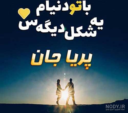 عکس نوشته اسم پرنیا به انگلیسی عکس نوشته اسم پرنیا به انگلیسی