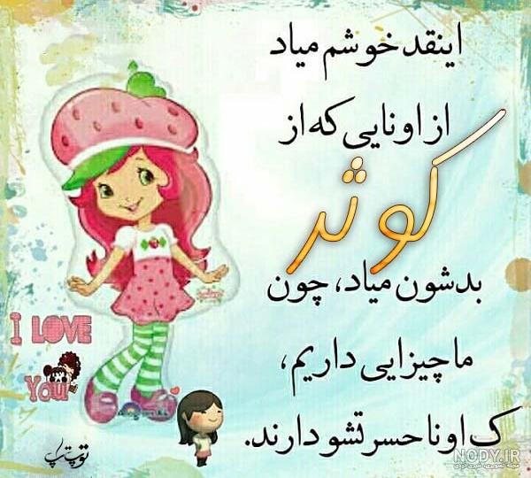 عکس نوشته ای کوثر