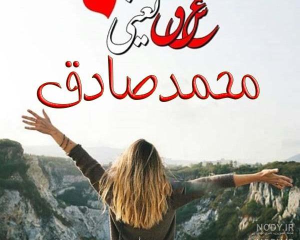 عکس نوشته تولد محمد صادق عکس نوشته تولد محمد صادق