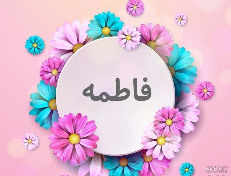 عکس نوشته تولدت مبارک اسم فاطمه زهرا