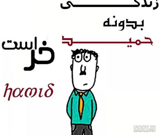 عکس نوشته حمید دوست دارم عکس نوشته حمید دوست دارم