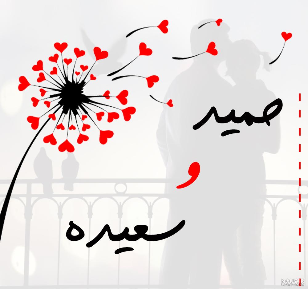 عکس نوشته حمید دوستت دارم عکس نوشته حمید دوستت دارم