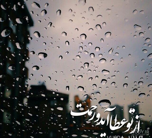 عکس نوشته خدایا شکرت بابت باران