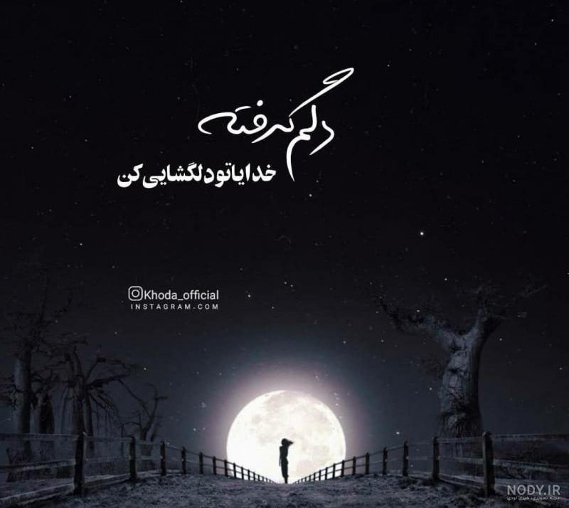 عکس نوشته خدایا غمگینم عکس نوشته خدایا غمگینم