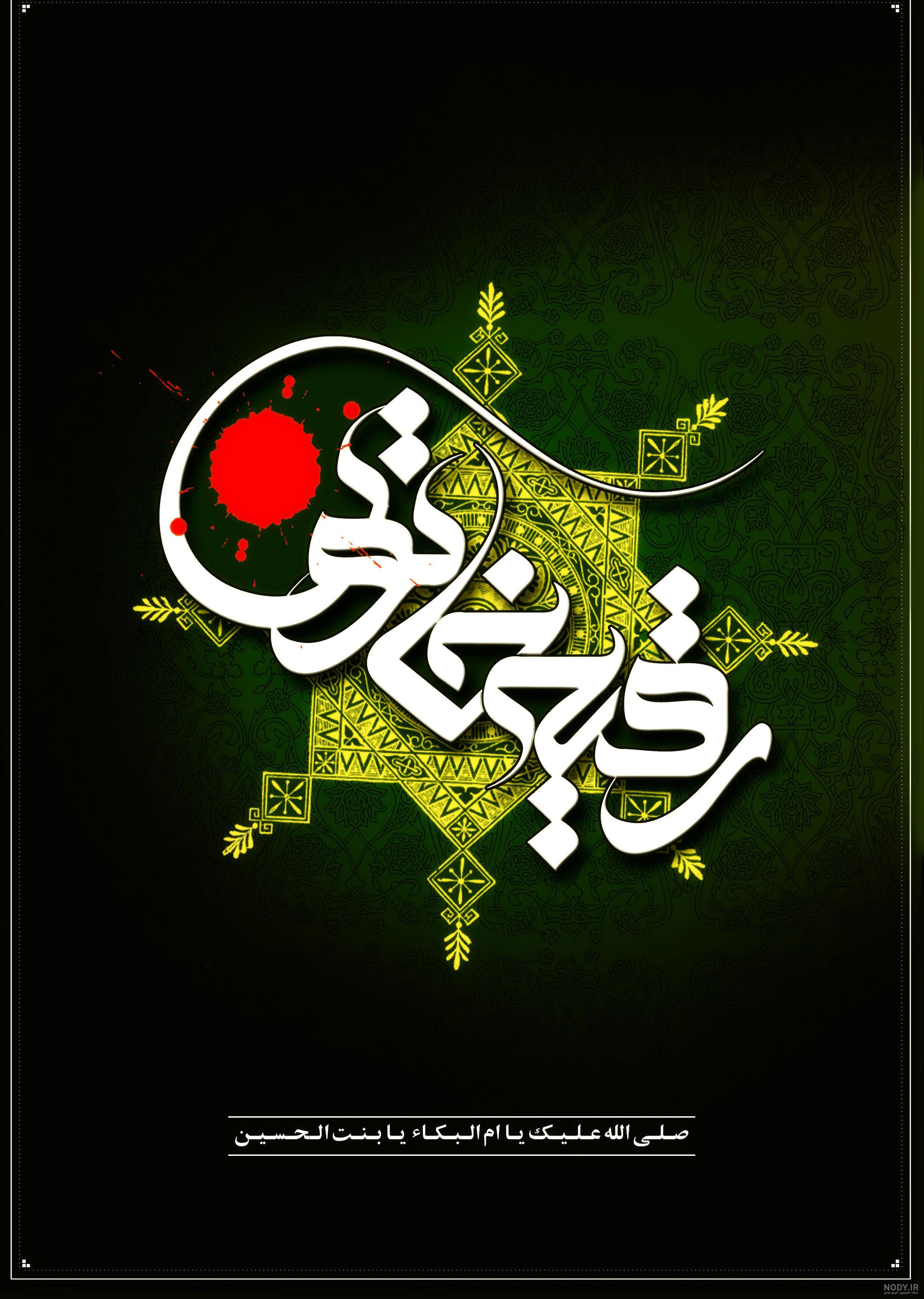عکس نوشته رقیه انگلیسی