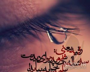عکس نوشته رقیه جان
