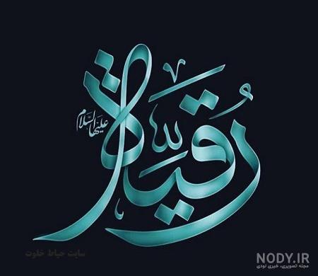 عکس نوشته رقیه سه ساله