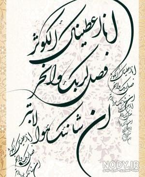 عکس نوشته زیبا سوره کوثر عکس نوشته زیبا سوره کوثر