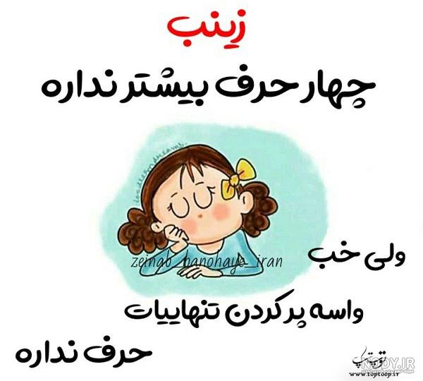 عکس نوشته زینب انگلیسی عکس نوشته زینب انگلیسی