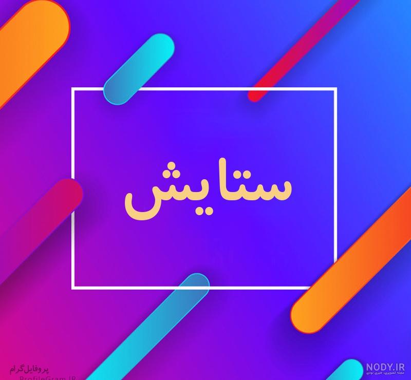 عکس نوشته ستایش