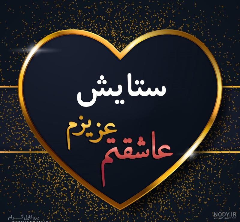 عکس نوشته ستایش دوست دارم