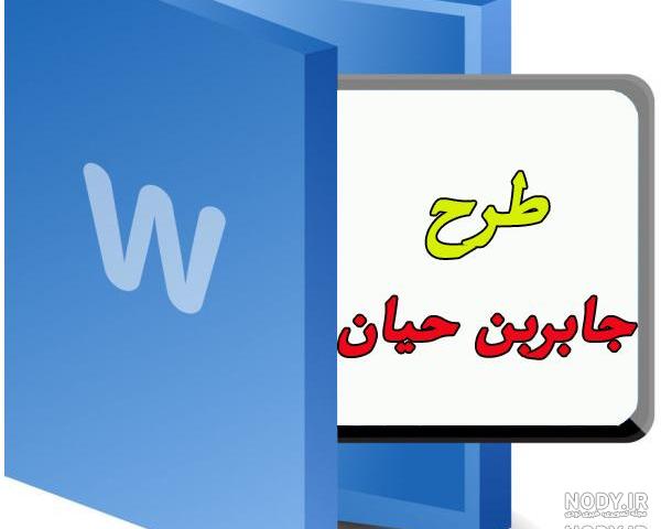 عکس نوشته طرح جابربن حیان عکس نوشته طرح جابربن حیان