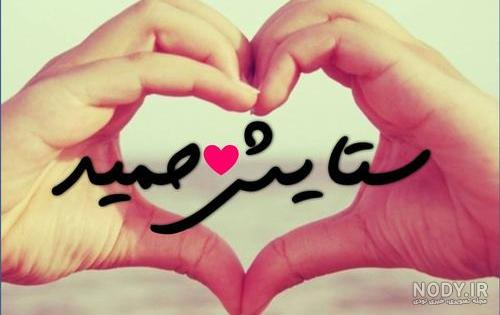 عکس نوشته عاشقانه با اسم حمید عکس نوشته عاشقانه با اسم حمید