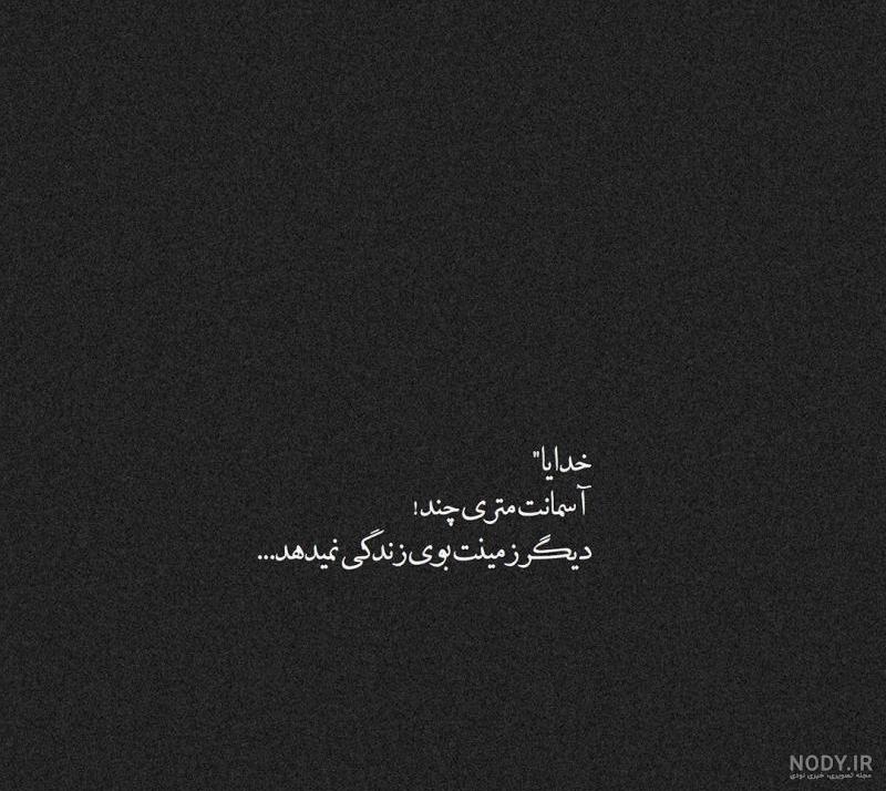 عکس نوشته غمگین خدای من عکس نوشته غمگین خدای من