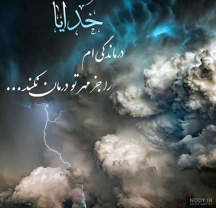 عکس نوشته غمگین خدایا دلم گرفته عکس نوشته غمگین خدایا دلم گرفته
