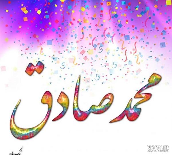 عکس نوشته محمد صادق به انگلیسی عکس نوشته محمد صادق به انگلیسی