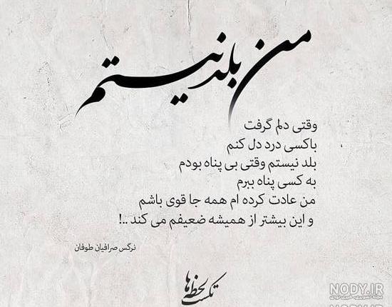عکس نوشته نرگس صرافیان عکس نوشته نرگس صرافیان