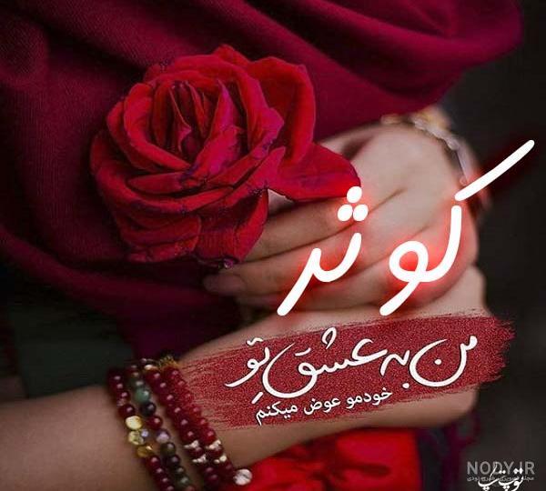 عکس نوشته های کوثر عکس نوشته های کوثر