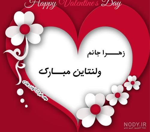 عکس نوشته ولنتاین اسم زهرا عکس نوشته ولنتاین اسم زهرا