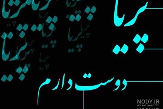 عکس نوشته پویا به انگلیسی عکس نوشته پویا به انگلیسی