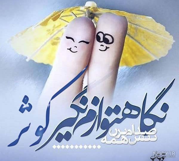 عکس نوشته کوثر عکس نوشته کوثر