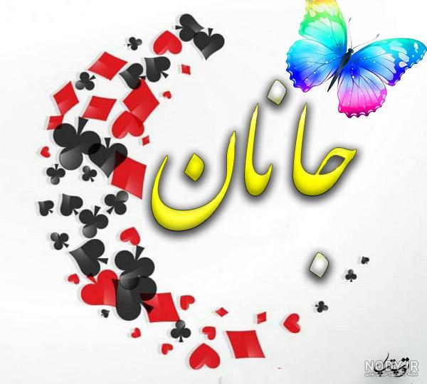 عکس نوشته ی جان جانان