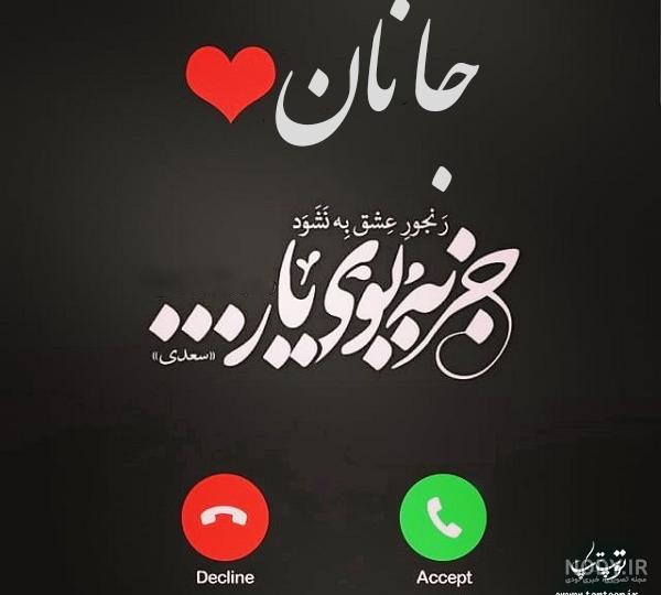عکس نوشته ی جانان