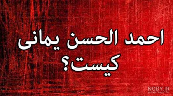 عکس های احمد الحسن یمانی