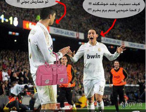 عکس های خنده دار فوتبال ایران