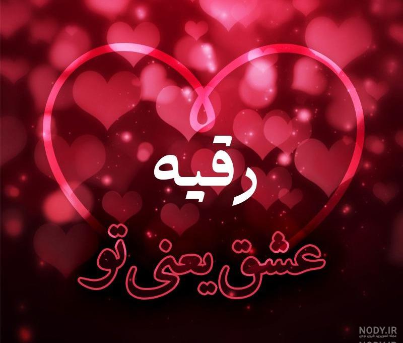عکس های زیبای رقیه