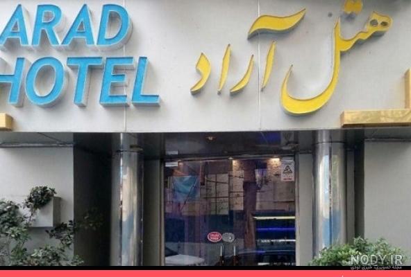 عکس هتل آراد تهران عکس هتل آراد تهران