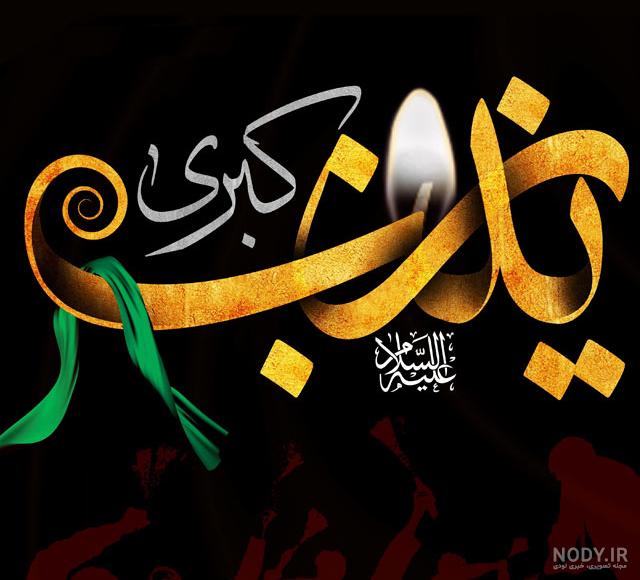 عکس وضعیت حضرت زینب