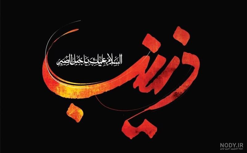عکس وضعیت میلاد حضرت زینب