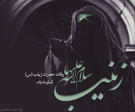 عکس وضعیت واتساپ وفات حضرت زینب