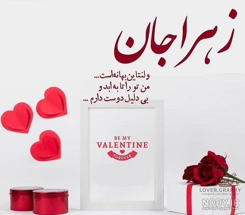 عکس ولنتاین به اسم زهرا عکس ولنتاین به اسم زهرا
