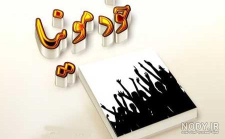 عکس پروفایل خانوادگی خنده دار