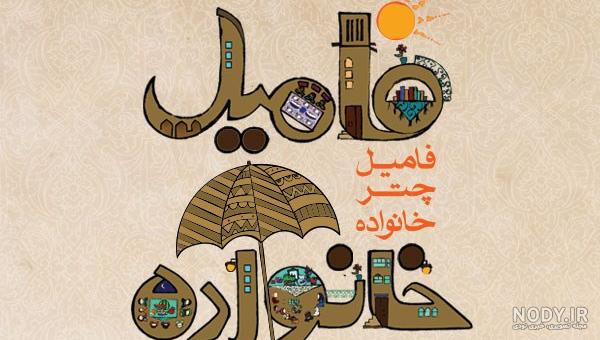 عکس پروفایل فامیلی خنده دار