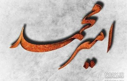 عکس پروفایل پسرم امیر محمد